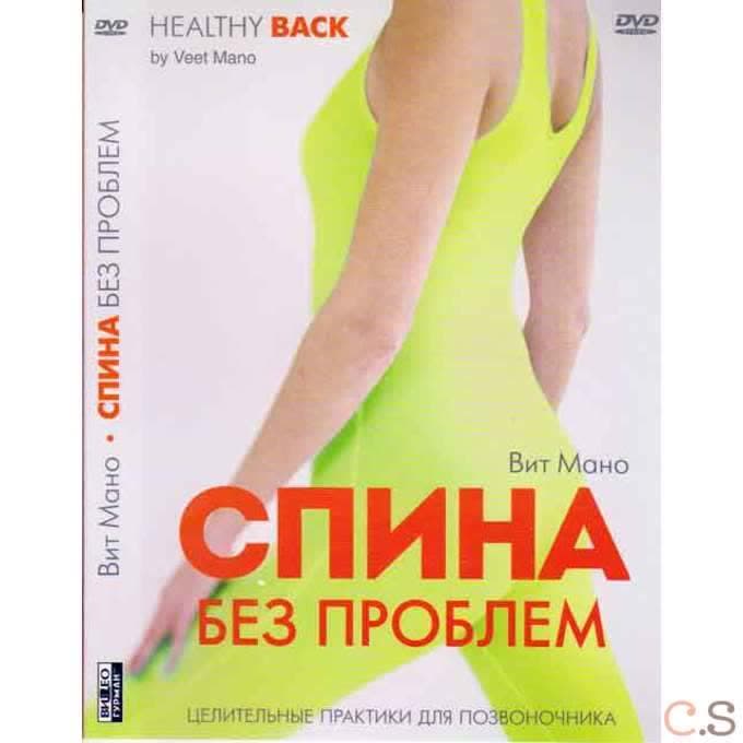 Вит Мано Спина без проблем