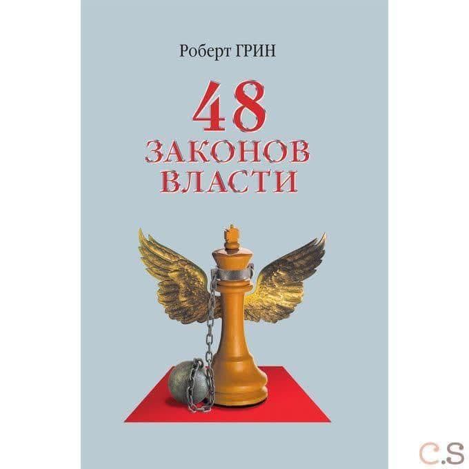 48 законов власти