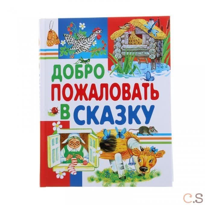 Добро пожаловать в сказку