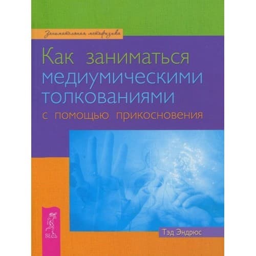 Как заниматься медиумическими толкованиями с помощью прикосновения