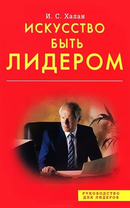 Искусство быть лидером