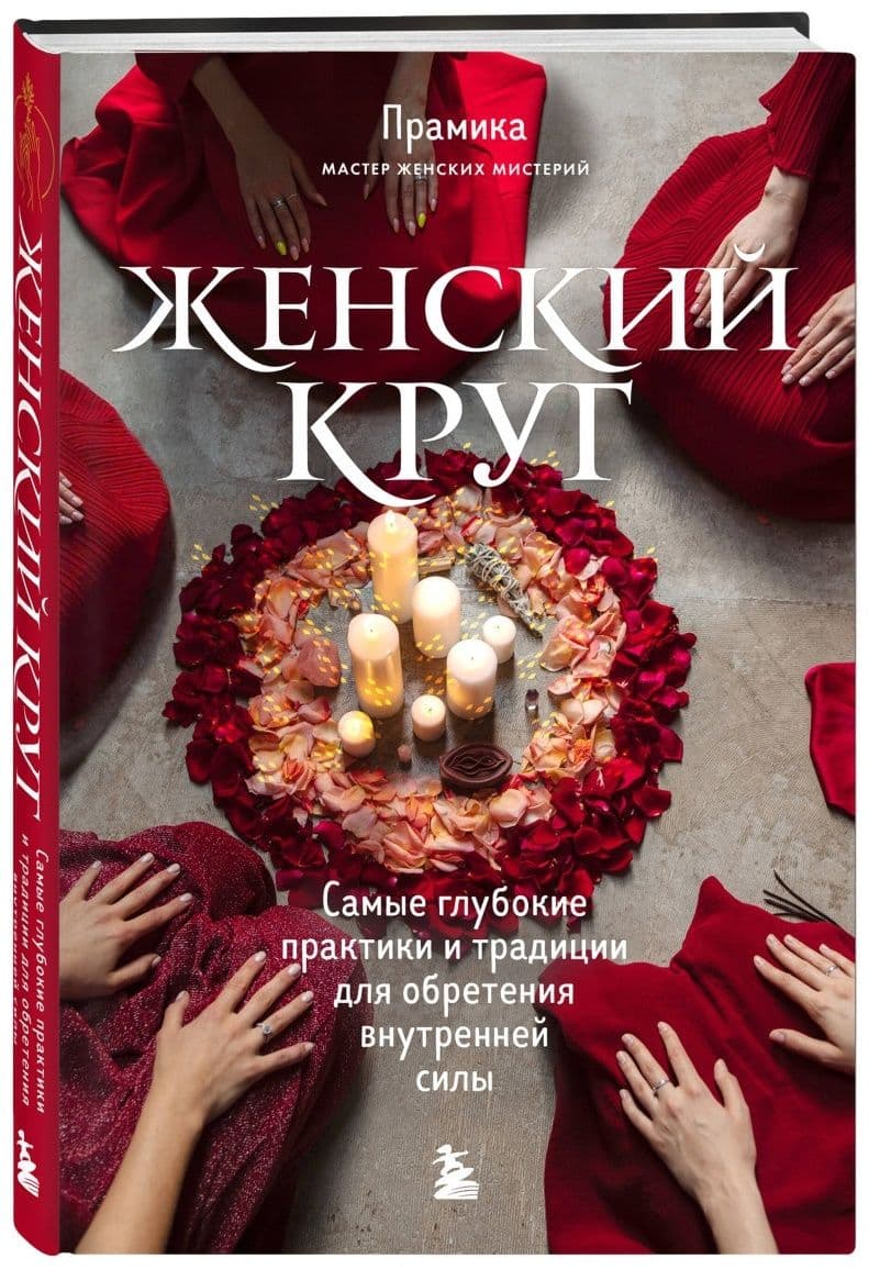 Женский круг Самые глубокие практики и традиции для обретения внутренней силы Прамика
