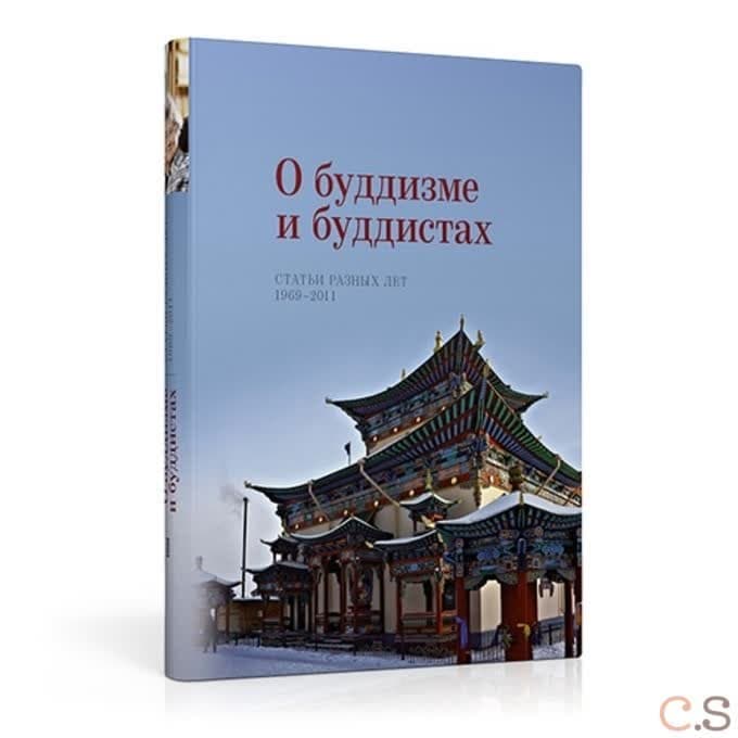 О буддизме и буддистах