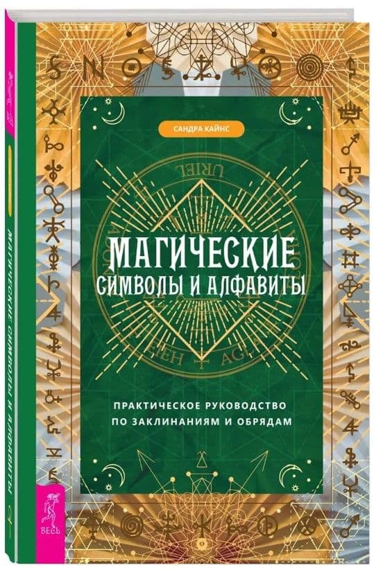 Магические символы и алфавиты: практическое руководство по заклинаниям и обрядам