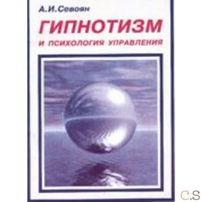 Гипнотизм и психология управления. Практический гипноз