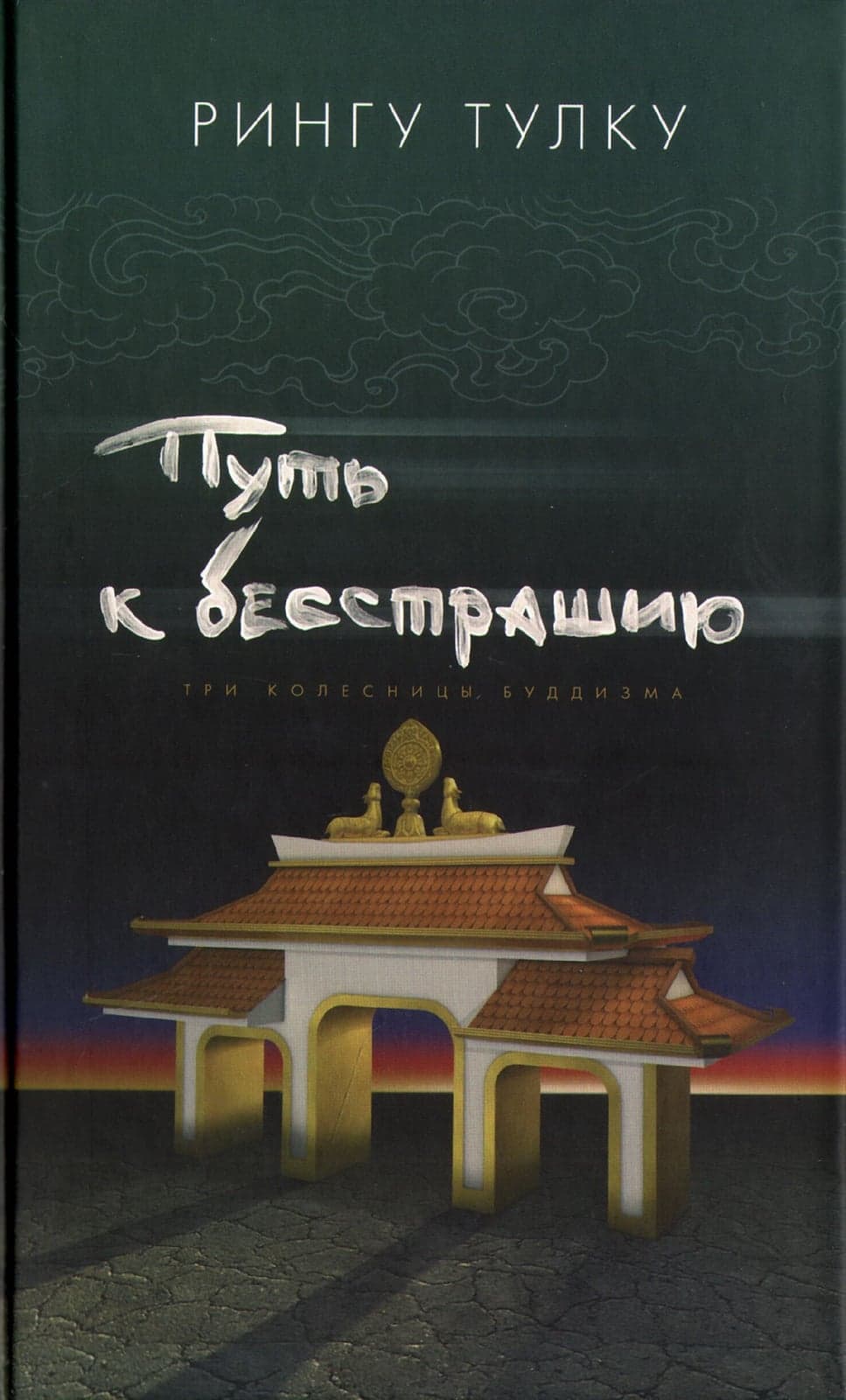 Путь к бестрашию. Три колесницы буддизма/пер. с англ. К. Петровой