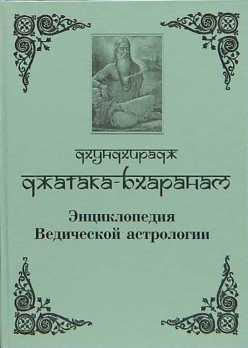 Джатака-Бхаранам (Энциклопедия Ведической астрологии)