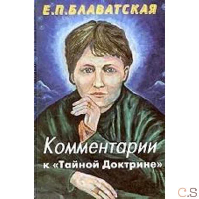 Комментарии к Тайной доктрине