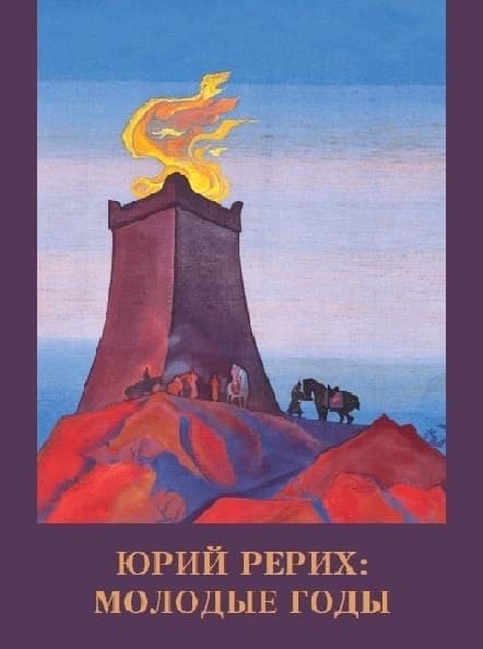 Юрий Рерих. Молодые годы
