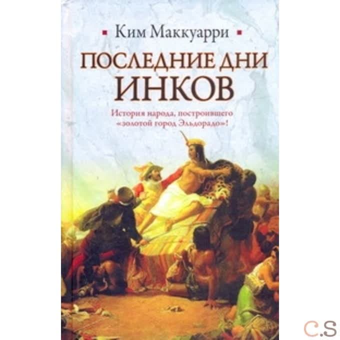 Последние дни инков