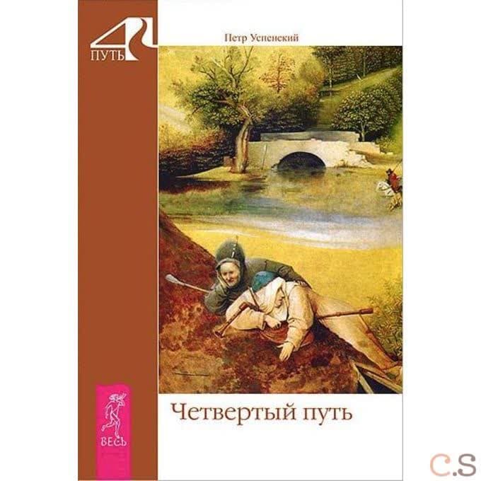 Четвертый путь