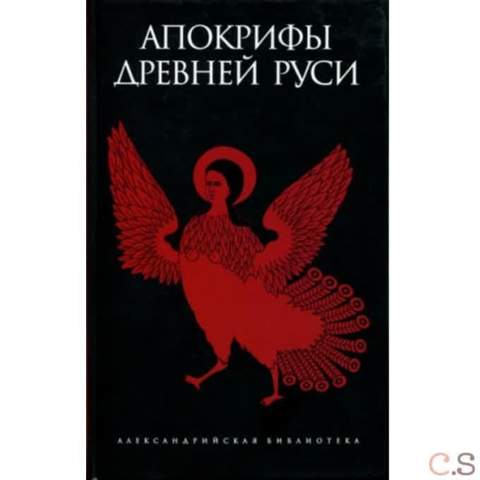 Апокрифы Древней Руси