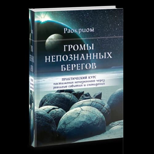 ГРОМЫ НЕПОЗНАННЫХ БЕРЕГОВ. Практический курс постижения непознанного через реальные события и сновидения