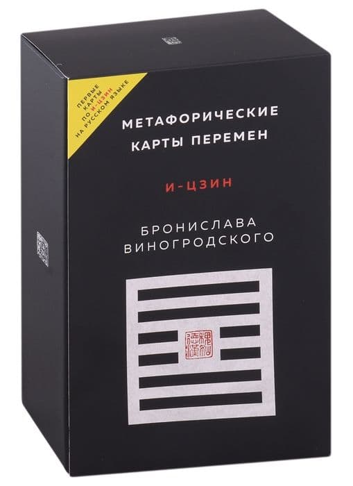 Метафорические карты перемен. И-цзин Бронислава Виногродского