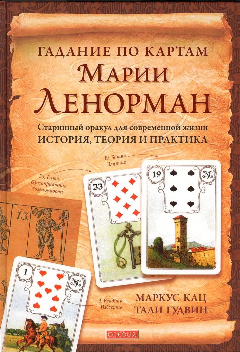 Гадание по картам Марии Ленорман. Старинный оракул для современной жизни. История, теория и практика