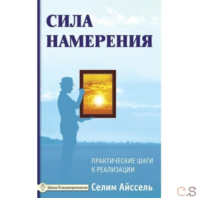 Сила намерения. Практические шаги к реализации