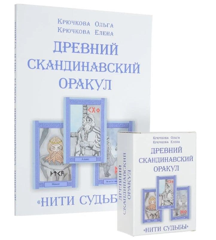 Древний скандинавский оракул. Нити судьбы + колода 76 карт