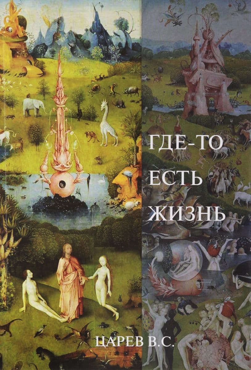 Где-то есть жизнь