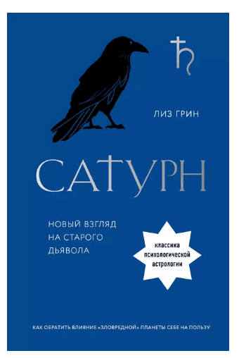 Сатурн. Новый взгляд на старого дьявола. Классика психологической астрологии