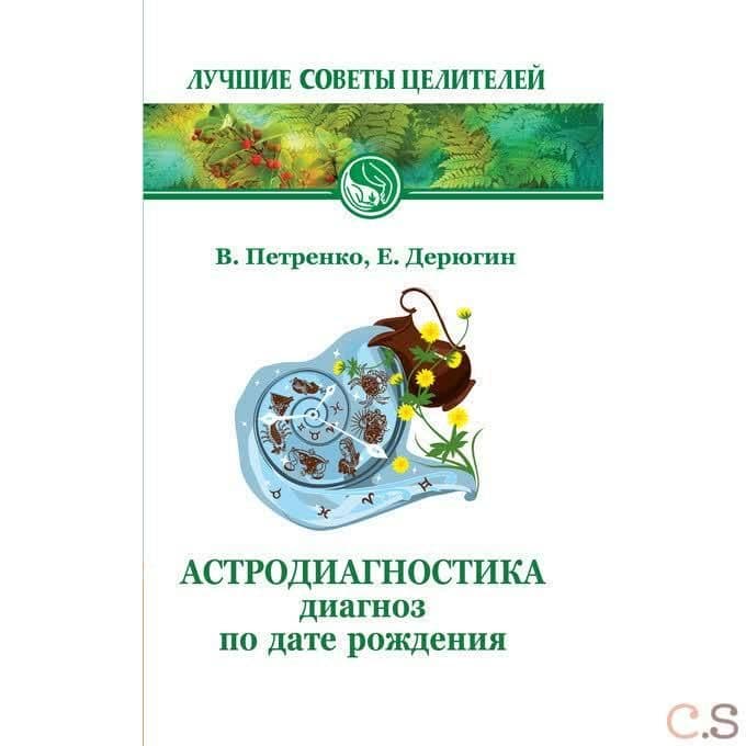 Астродиагностика. Диагноз по дате рождения