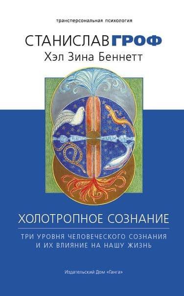 Холотропное сознание. Три уровня человеческого сознания и их влияние на нашу жизнь