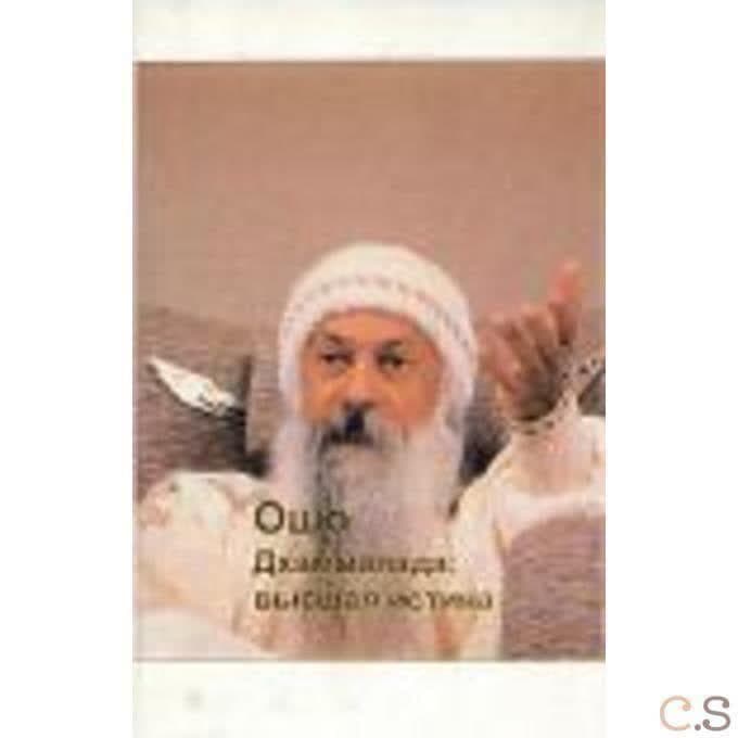 Ошо.Дхаммапада. Том 8. Высшая истина