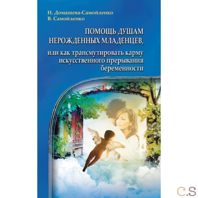 Помощь душам нерожденных младенцев