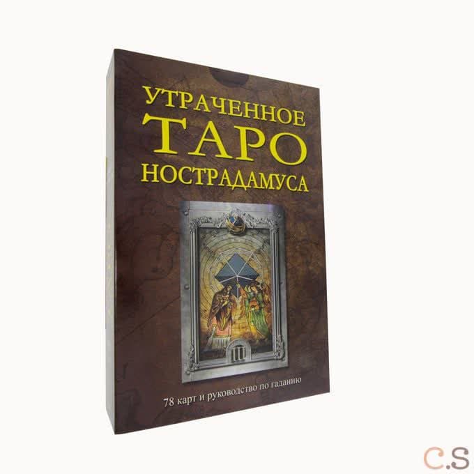 Утраченное Таро Нострадамуса
