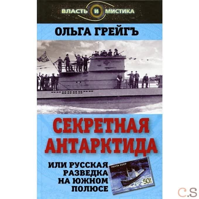 Секретная Антарктида, или Русская разведка на Южном полюсе
