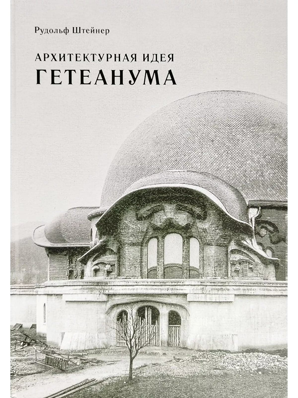 Архитектурная идея Гетеанума Штейнер Р