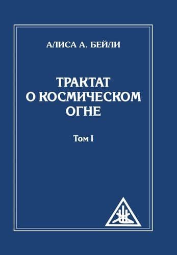 Трактат о Космическом Огне. Том 1