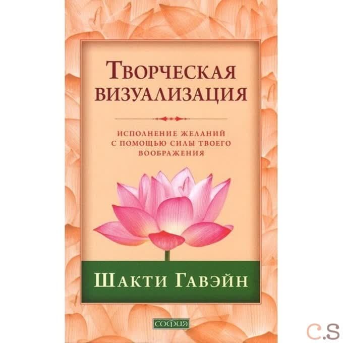 Творческая визуализация: Исполнение желаний с помощью силы твоего воображения