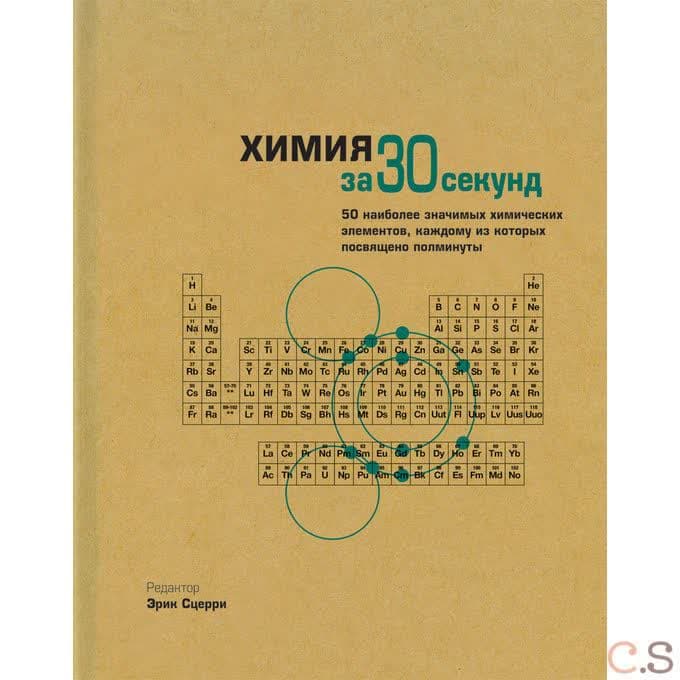 Химия за 30 секунд