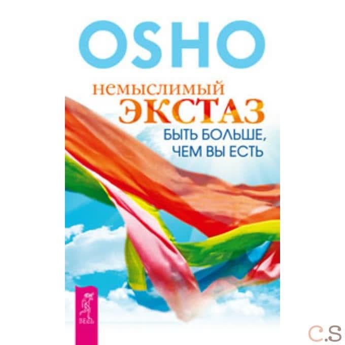 Немыслимый экстаз: быть больше, чем вы есть