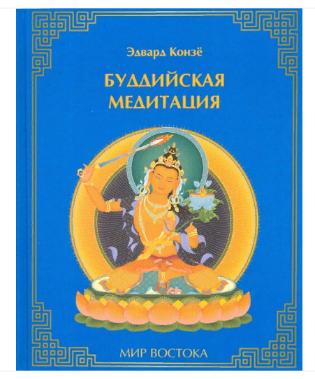 Буддийская медитация Эдвард Конзе