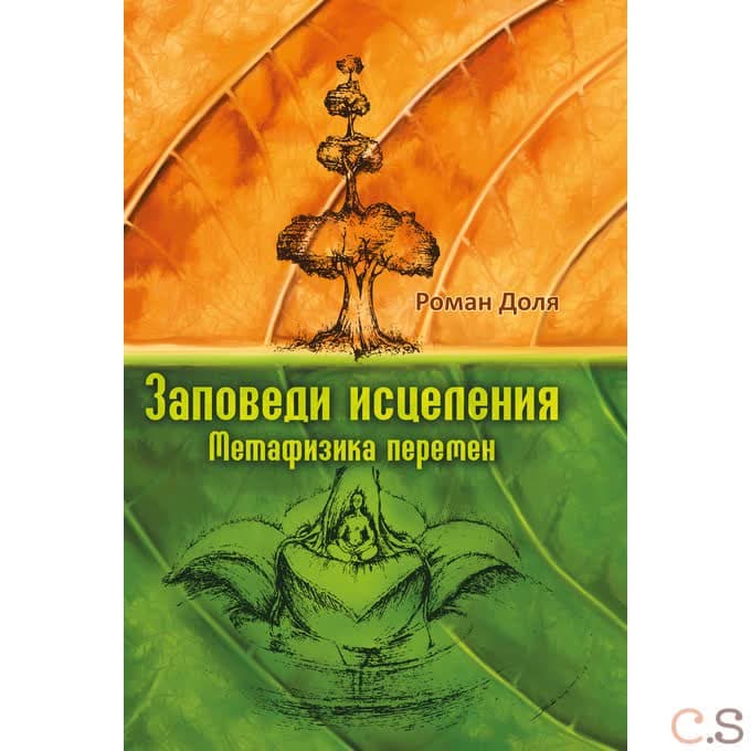 Заповеди исцеления. Метафизика перемен