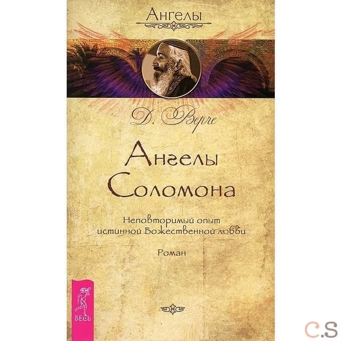 Ангелы Соломона. Неповторимый опыт истинной Божественной любви. Роман