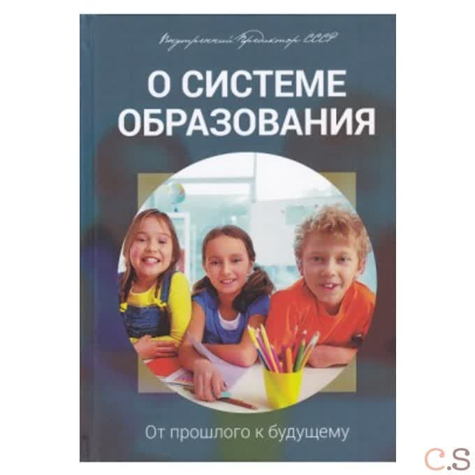 О системе образования. От прошлого к будущему