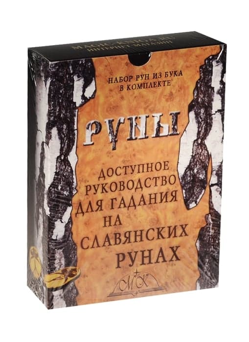 Доступное руководство для гадания на славянских рунах