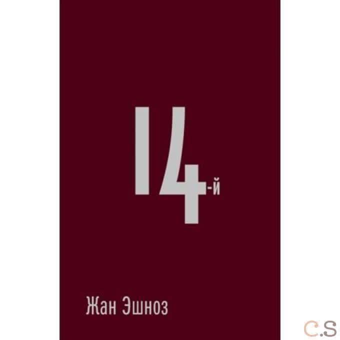 14-й: роман. Эшноз Ж.