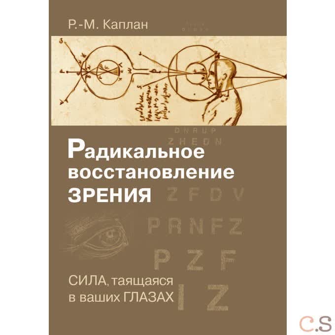 Радикальное восстановление зрения. Сила, таящаяся в ваших глазах