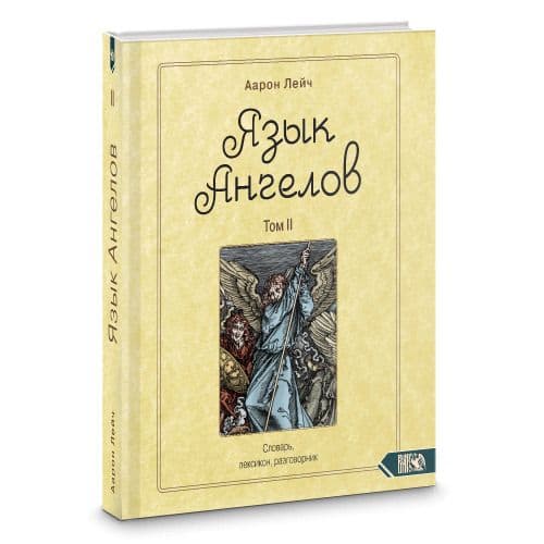 Язык Ангелов. Словарь, лексикон, разговорник. Книга 2