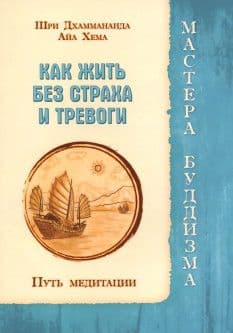 Как жить без страха и тревоги. Путь медитации