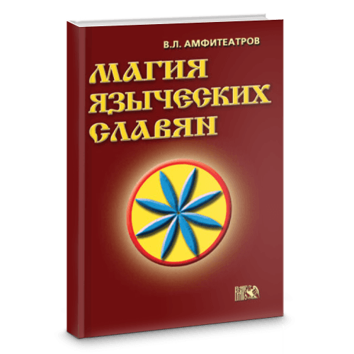 Магия языческих славян.