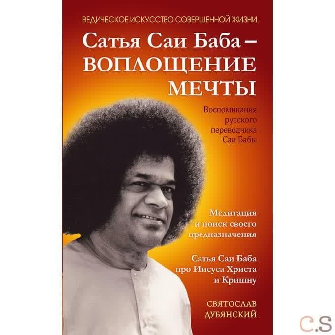 Сатья Саи Баба - Воплощение Мечты. Воспоминания русского переводчика Саи Бабы. Медитация и поиск своего предназначения. Сатья Саи Баба про Иисуса Христа и Кришну