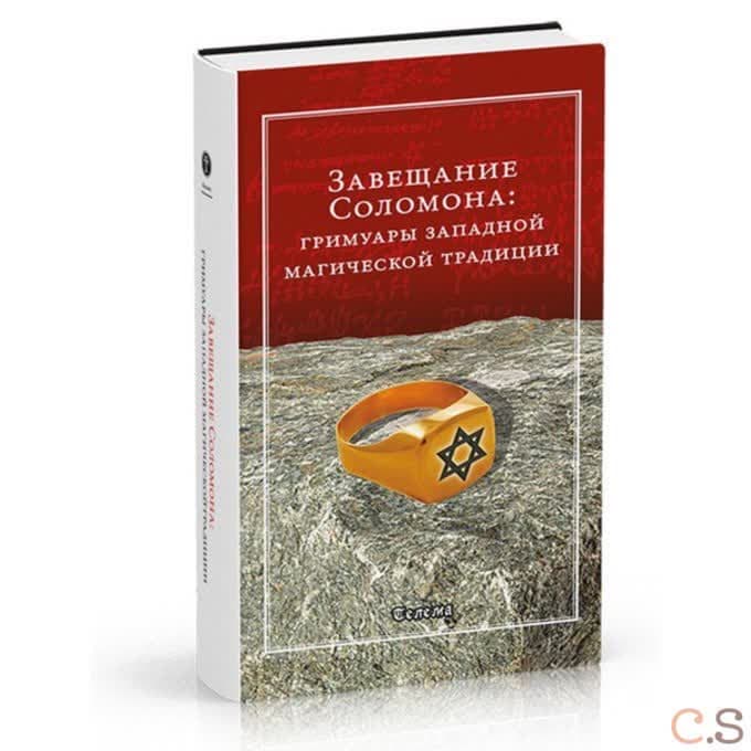 Завещание Соломона: гримуары западной магической традиции