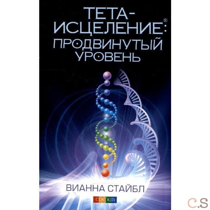 Тета-исцеление: Продвинутый уровень
