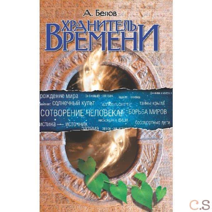 Хранитель времени.  Сотворение человека и других разумных существ