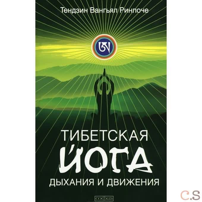 Тибетская йога дыхания и движения: Пробуждение священного тела