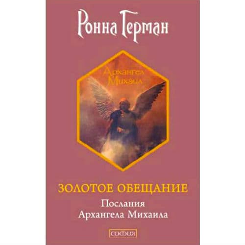 Золотое  обещание: Послания Архангела Михаила